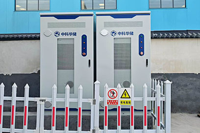 中科华储100kW/200kWh风冷储能一体机系统